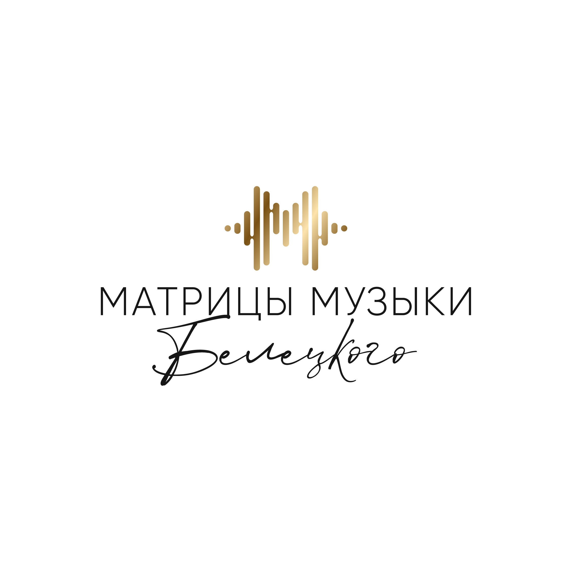 МАТРИЦЫ МУЗЫКИ БЕЛЕЦКОГО