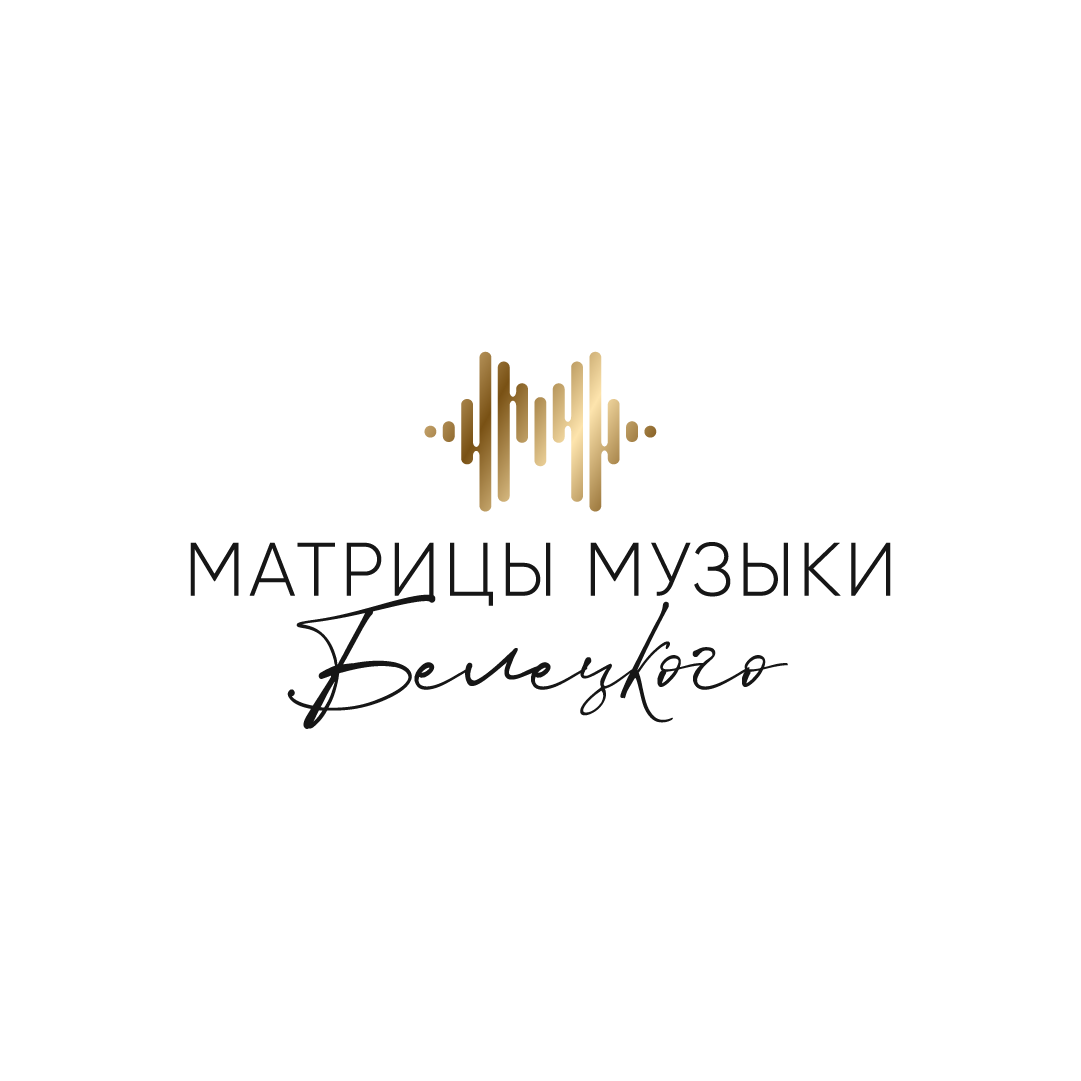 Матрицы Музыки Белецкого